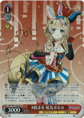 #絵まる 尾丸ポルカ(SP) 【HOL-W91-087SPSP】