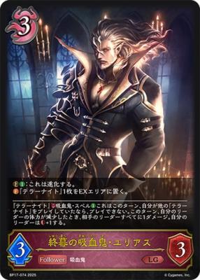 終幕の吸血鬼・ユリアス【BP17/074LG】