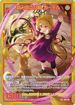 踏み躙る幼脚 カーチル(ガチャ限)【IG07-097SEC】