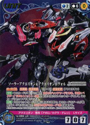 ソーラーアクエリオン&アクエリオンエヴォル[パラレル] 【ACBL-U055MP】