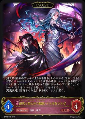 ※秋葉原店併用商品 佰死と佰亡の六銘伝・イルゼ&ウルゼ (EVOLVE) 【BP18/078LG】