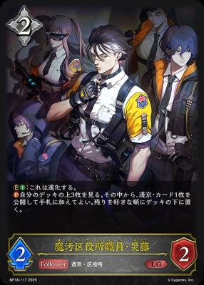 ※秋葉原店併用商品　魔汚区役所職員・災藤 【BP18/117LG】