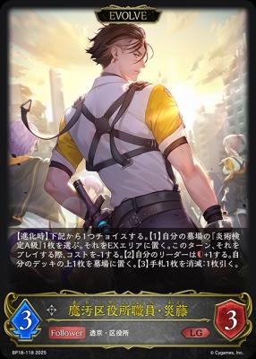 魔汚区役所職員・災藤 (EVOLVE) 【BP18/118LG】
