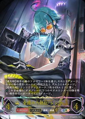 全識の六銘伝・シンラ (UR) 【BP18/U02UR】