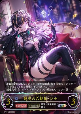 ※秋葉原店併用商品　越光の六銘伝・マナ (UR) 【BP18/U03UR】