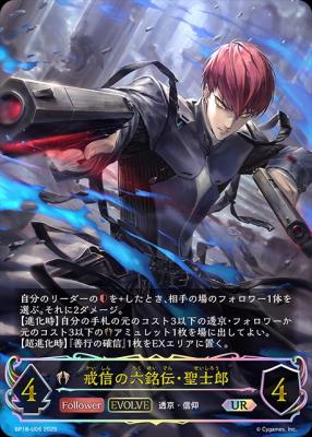 戒信の六銘伝・聖士郎 (UR) 【BP18/U06UR】
