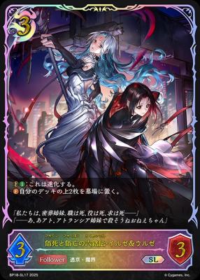 ※秋葉原店併用商品　佰死と佰亡の六銘伝・イルゼ&ウルゼ (SL) 【BP18/SL17SL】