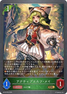 アクティブエルフ・メイ (プレミアム) 【BP18/P03GRP】