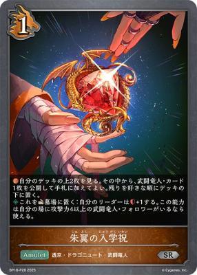 朱翼の入学祝 (プレミアム) 【BP18/P28SRP】