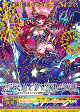 不実∫断絶 デスティニーベイン(ガチャ限) 【E43/094MGNR】