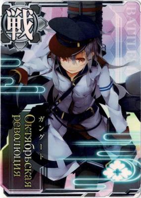 Октябрьская революция(ガングート)