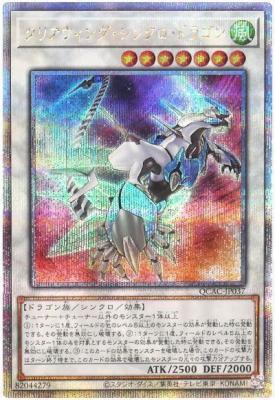 【キズ有り特価 A】クリアウィング・シンクロ・ドラゴン(イラスト違い)(クォーターセンチュリーシークレット)【QCAC-JP037QSE】