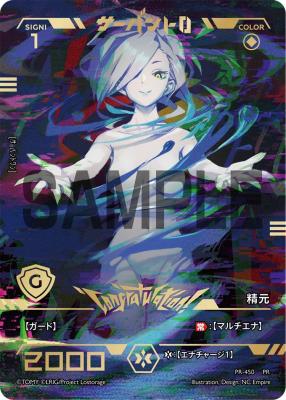 【キズ有り特価A】サーバント　O(コングラ)　【PR-450】