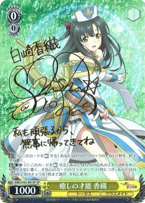 癒しの才能 香織(SP) 【ARI/S103/001SP】