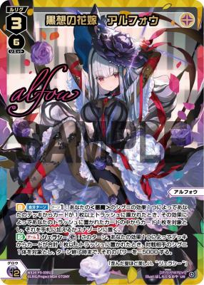 黒想の花嫁　アルフォウ(UR)【WX24-P3-030UR】