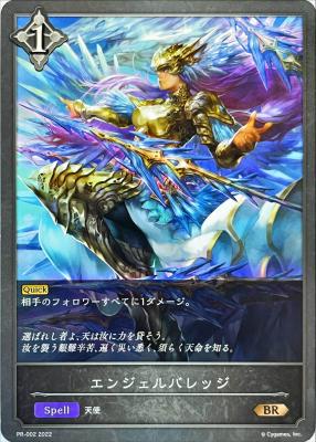 エンジェルバレッジ 【PR/002】