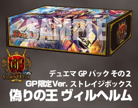 偽りの王 ヴィルヘルム ストレイジボックス 「デュエル・マスターズ TCG デュエマGPパック デュエル・マスターズ グランプリ-3rd」同梱品