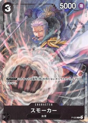 スモーカー【P-025】