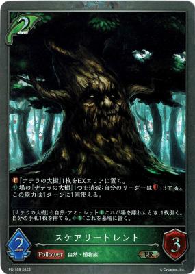 スケアリートレント (プロモ) 【PR/169】