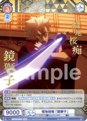 福地桜痴 「鏡獅子」【BNST/01B-053BSR】