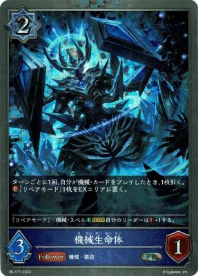 機械生命体 (プロモ) 【PR/171】