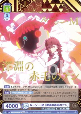 ルーシー・M 「深淵の赤毛のアン」【BNST/01B-034BSR】