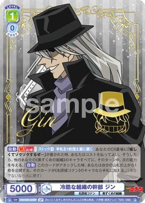 冷酷な組織の幹部 ジン (SP)【CNN/02B-020SP】