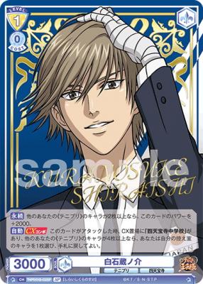 白石蔵ノ介(SP)【TNPR/01B-002SP】