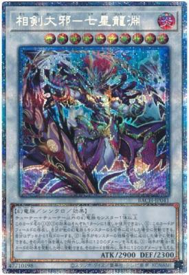 【キズ有り特価 A】相剣大邪-七星龍淵(PSE)【BACH-JP041PSE】