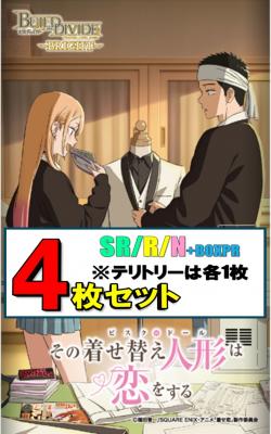 【販売】SR以下各4枚セット)ビルディバイドブライト　ブースターパック アニメ「その着せ替え人形は恋をする」Season 2※テリトリーは各1枚【26年1月30日発売】※店舗引取り不可