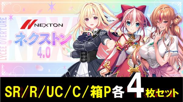【4コン販売】「Lycee Overture ネクストン4.0」  『各4枚SR/R/U/Cセット』 特典プロモ・スリーブ付き   ※店舗引取り不可