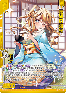 ※秋葉原店併用商品 原初の曙光 モナ【P46-047PR】