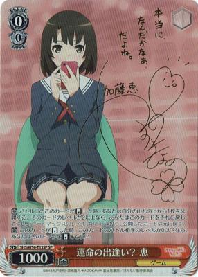 【キズ有り特価A】運命の出逢い? 恵(サイン) 【SHS-W56-T13SPSP】