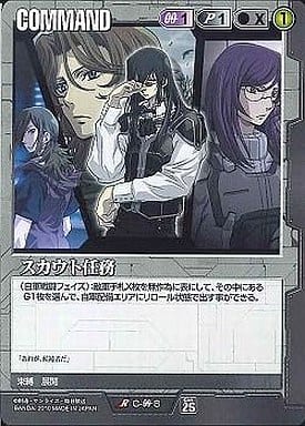 スカウト任務【黒C-00-8】26弾