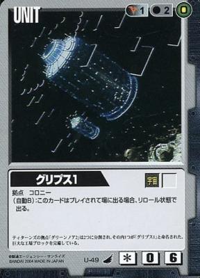 グリプス1 【黒U-49】4弾