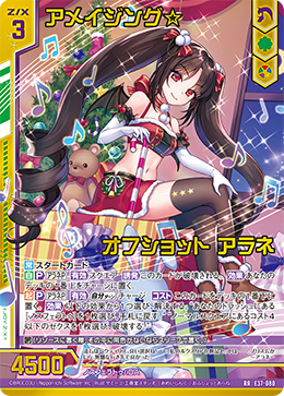 ※秋葉原店併用商品　アメイジング☆オフショット アラネ(ガチャ限) 【E37-080RR】