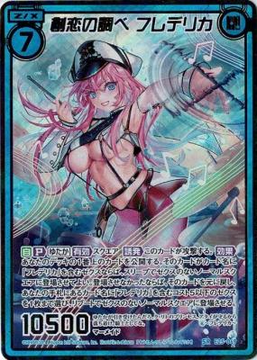 創恋の調べ フレデリカ(SE) 【E25-069SR】