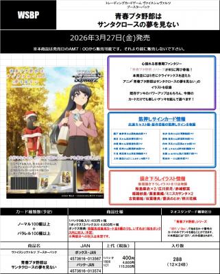 ※19%OFF【BOX予約】 ヴァイスシュヴァルツ ブースター 『青春ブタ野郎は サンタクロースの夢を見ない』 BOX(12パック入り) 【3月27日発売】※店舗引取り不可