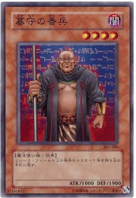 【キズ有り特価 A】墓守の番兵【301-021】