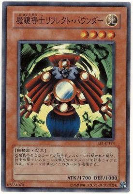 【キズ有り特価 A】魔鏡導士リフレクト・バウンダー【EE1-JP174SR】
