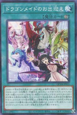 ドラゴンメイドのお出迎え(PA)【QCTB-JP015PA】