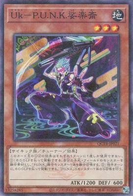 Uk-P.U.N.K.娑楽斎(PA)【QCTB-JP021PA】