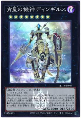 宵星の機神ディンギルス(SR)【QCTB-JP044SR】