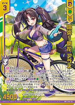 陽炎§開花 アラネ(ガチャ限) 【E44/151WR】