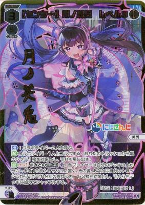 【センター】月ノ美兎　レベル3(LRP) 【WXDi/CP01/008LRP】
