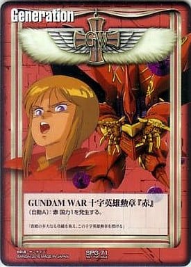 GUNDAM WAR 十字英雄勲章『赤』(プルツー) 【赤SPG-71】