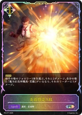 ※秋葉原店併用商品　 炎術検定A級【PR/477】