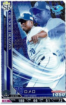 ロメロ SR 【202005-SR-D070 】