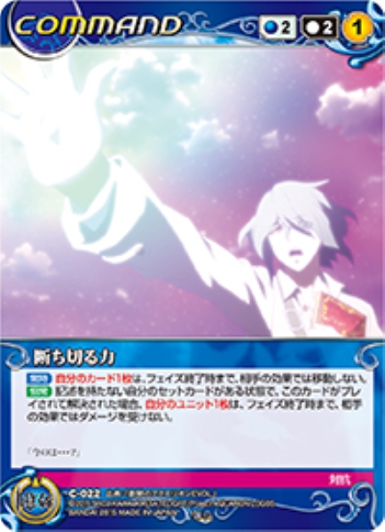 断ち切る力 【ACBL-C022U】