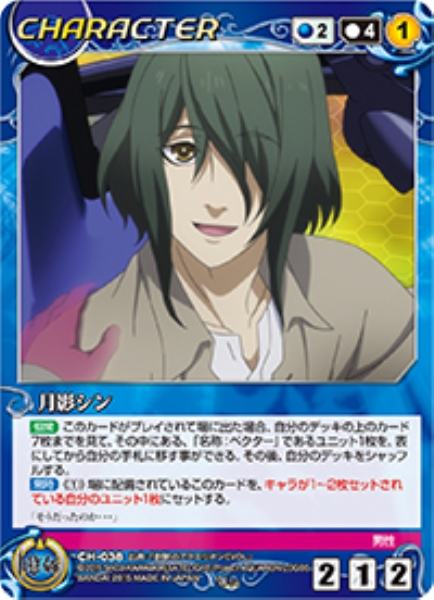 月影シン 【ACBL-CH038U】